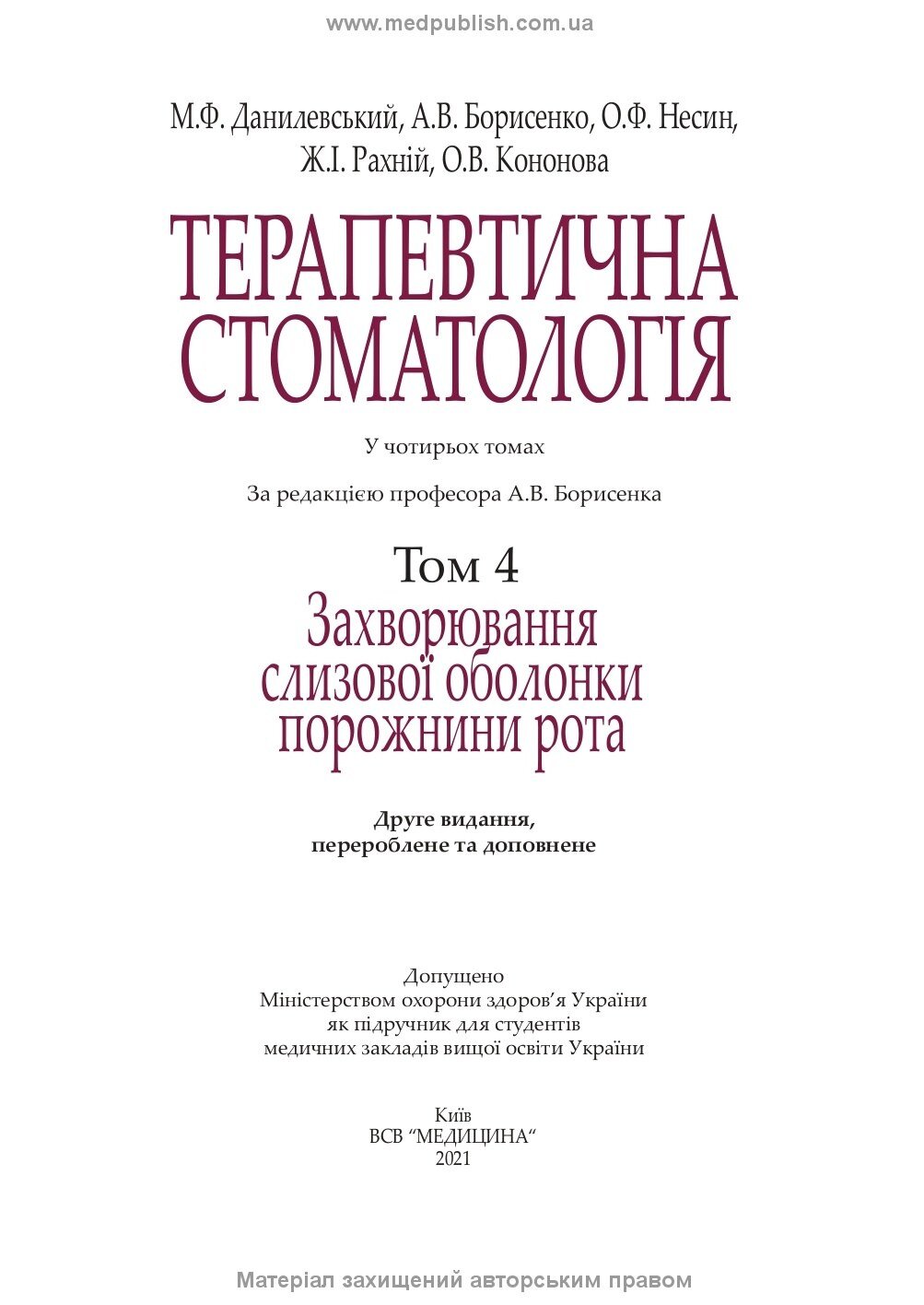 Терапевтична стоматологія: у 4 томах. Том 4. Захворювання слизової оболонки порожнини рота: підручник. Автор — М.Ф Данилевський, А.В Борисенко, О.Ф Несин. 