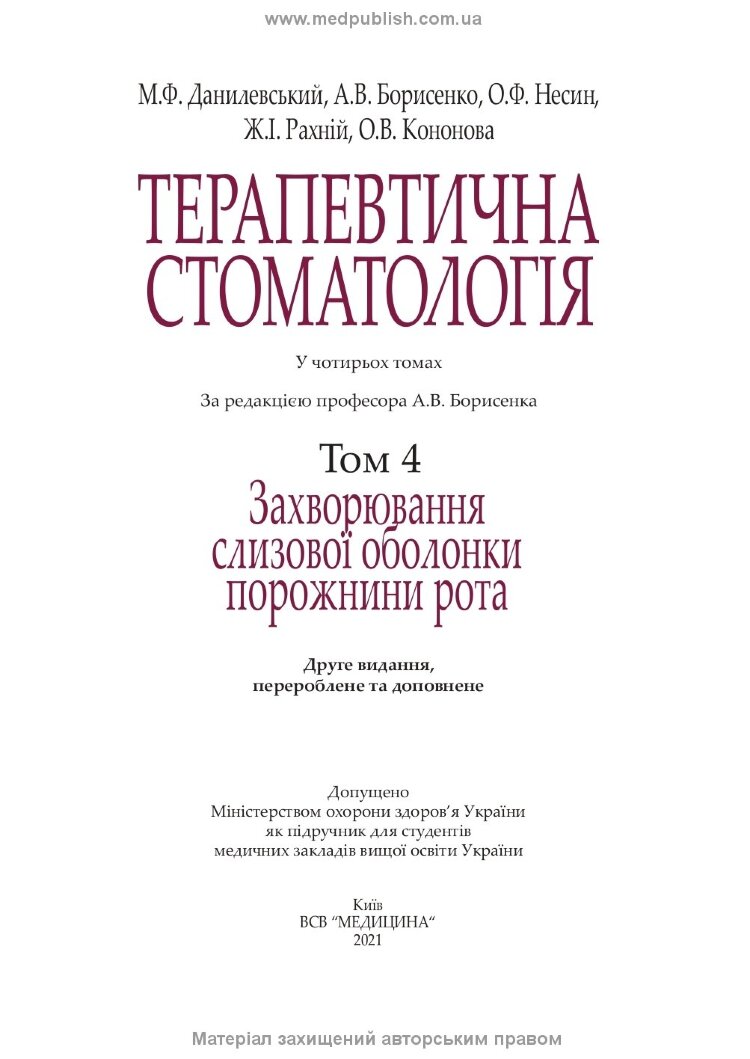 Терапевтична стоматологія: у 4 томах. Том 4. Захворювання слизової оболонки порожнини рота: підручник