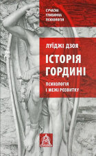Історія гордині: Психологія і межі розвитку