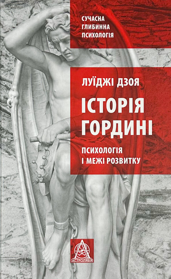 Історія гордині: Психологія і межі розвитку. Автор — Луїджі Дзоя. Обложка — твердая