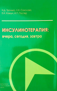 Инсулинотерапия: вчера, сегодня, завтра