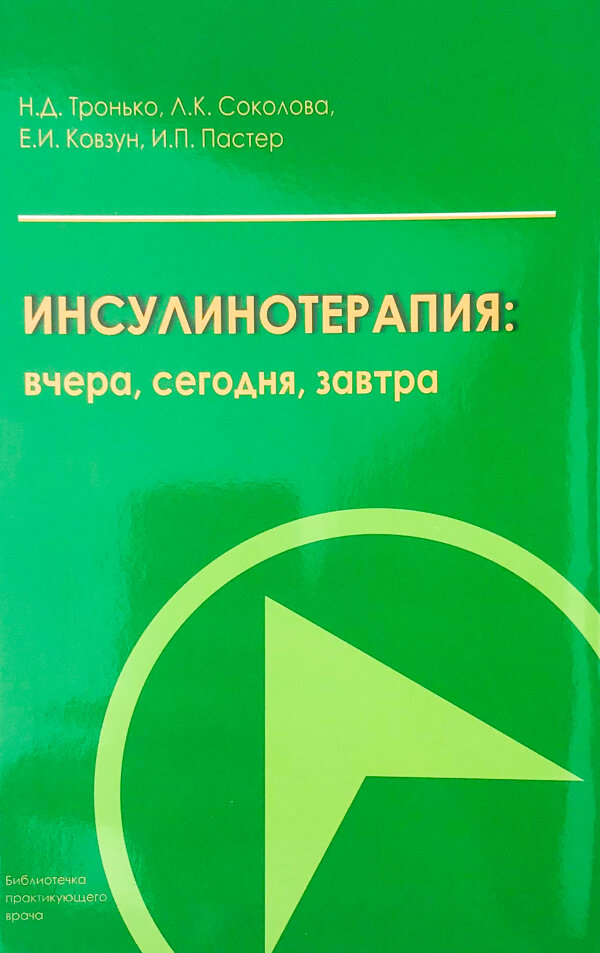 Инсулинотерапия: вчера, сегодня, завтра