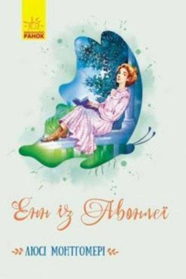 Енн із Авонлеї. Автор — Люсі Мод Монтгомері