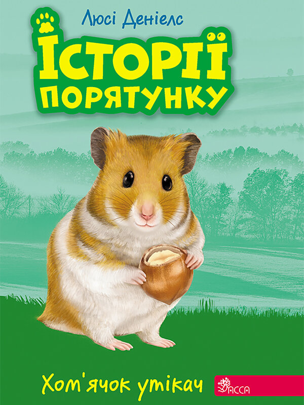 Хом’ячок-утікач
