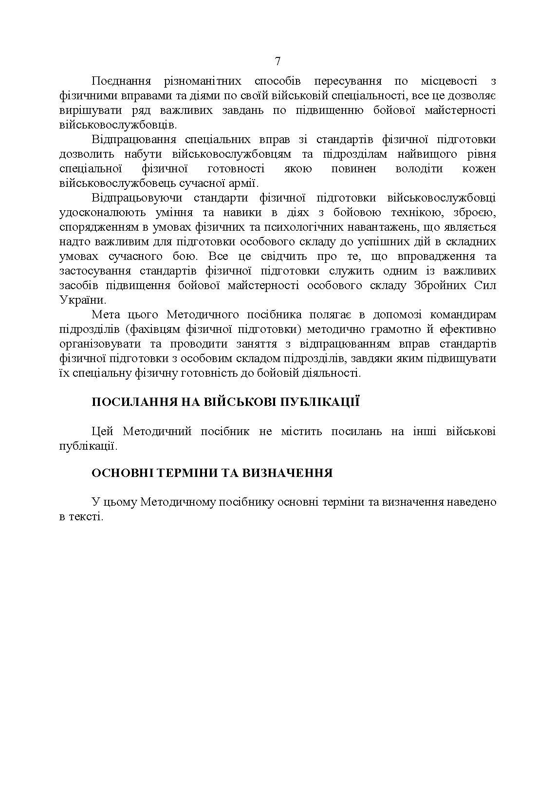 Комплекси спеціальних фізичних вправ для колективної підготовки військовослужбовців та підрозділів Збройних Сил України. . 