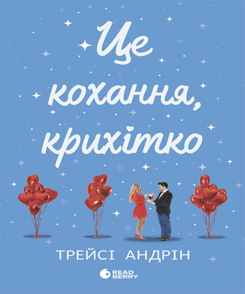 Це кохання, крихітко. Автор — Трейсі Андрін