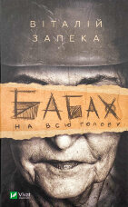 Бабах на всю голову