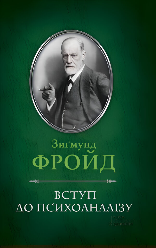 Вступ до психоаналізу
