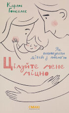 Цілуйте мене міцно