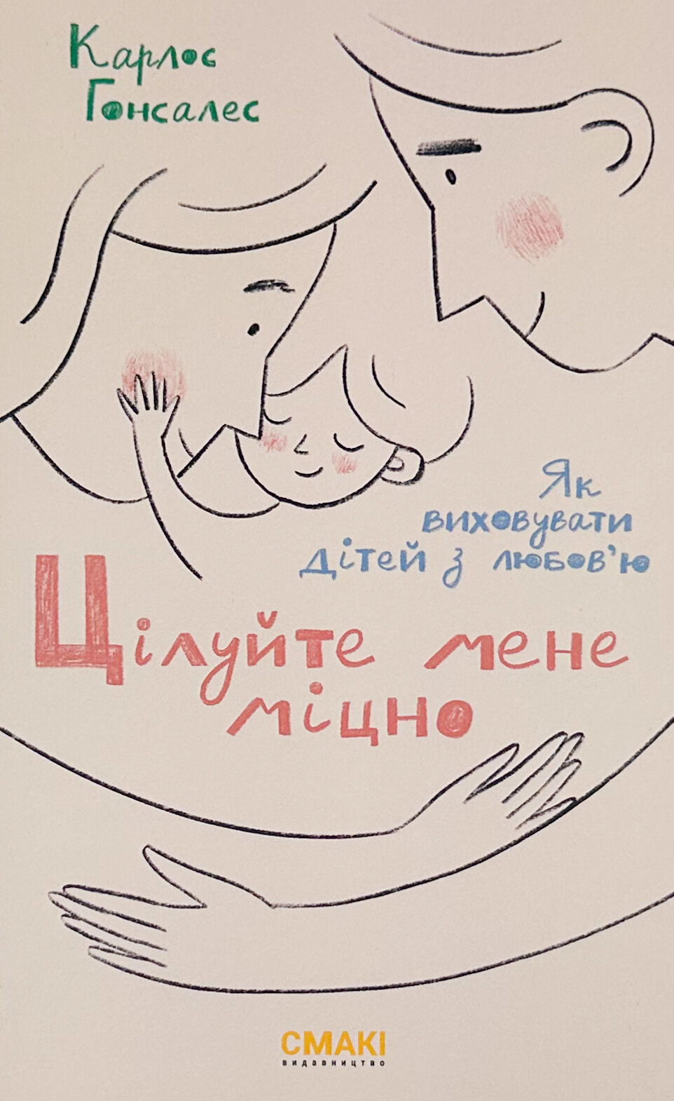 Цілуйте мене міцно