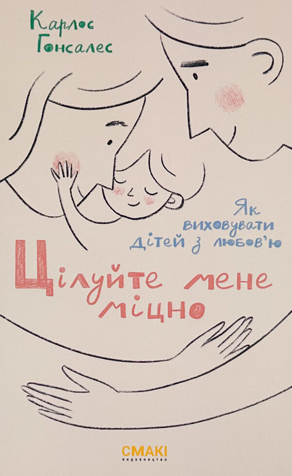 Цілуйте мене міцно