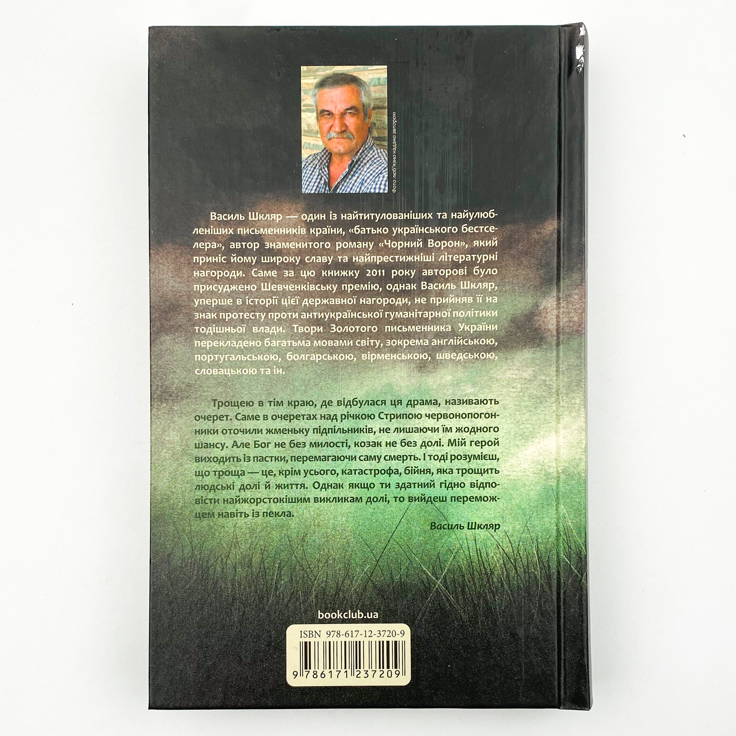 Троща. Автор — Василий Шкляр. 