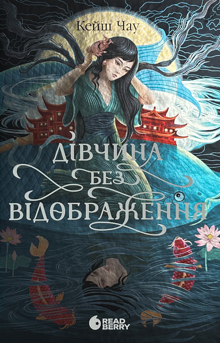Дівчина без відображення