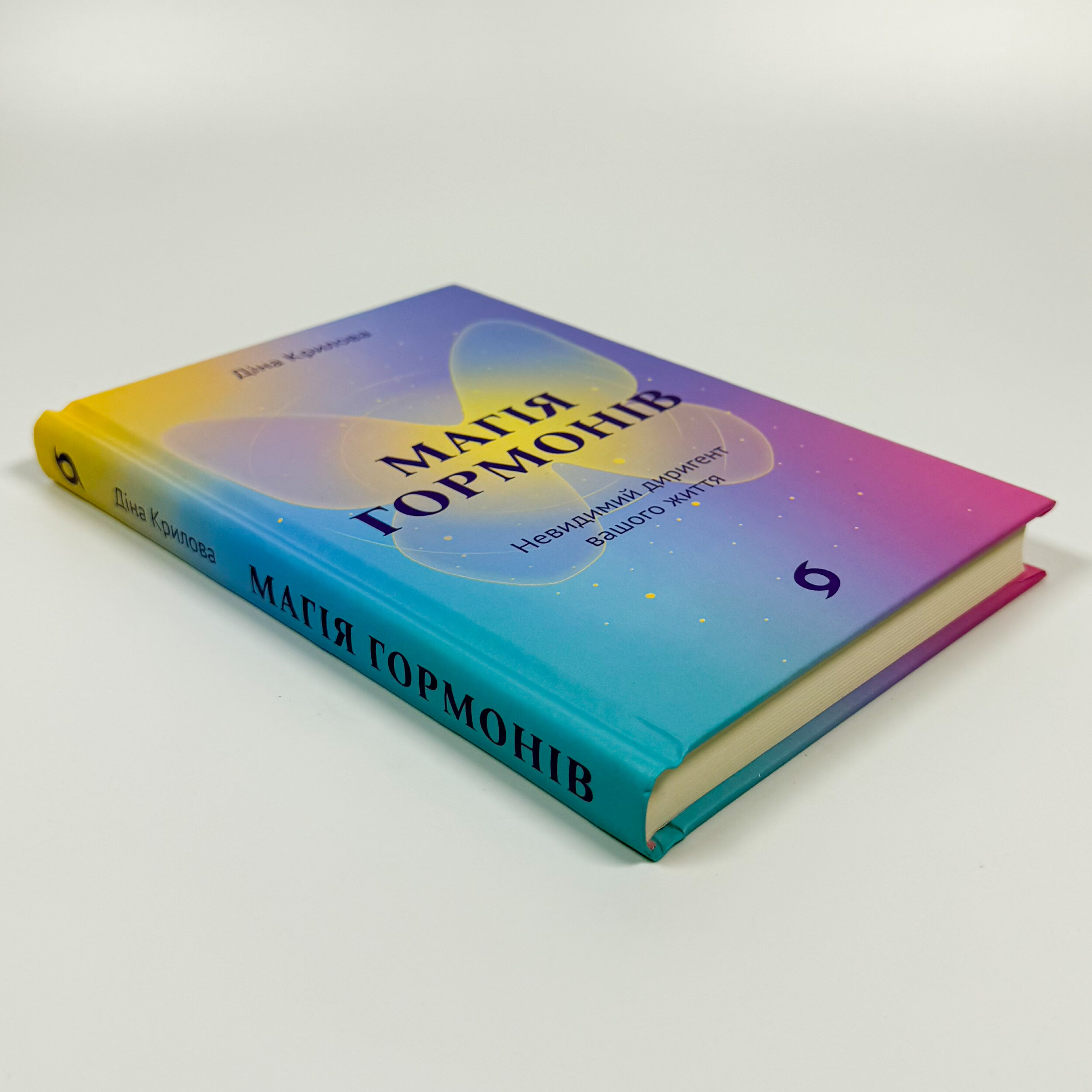 Магія гормонів. Невидимий диригент вашого життя