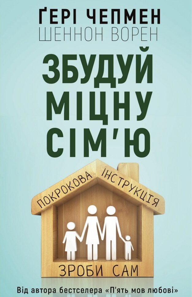 Збудуй міцну сім'ю. Покрокова інструкція. Автор — Гері Чепмен, Шеннон Ворен. Обкладинка — Тверда