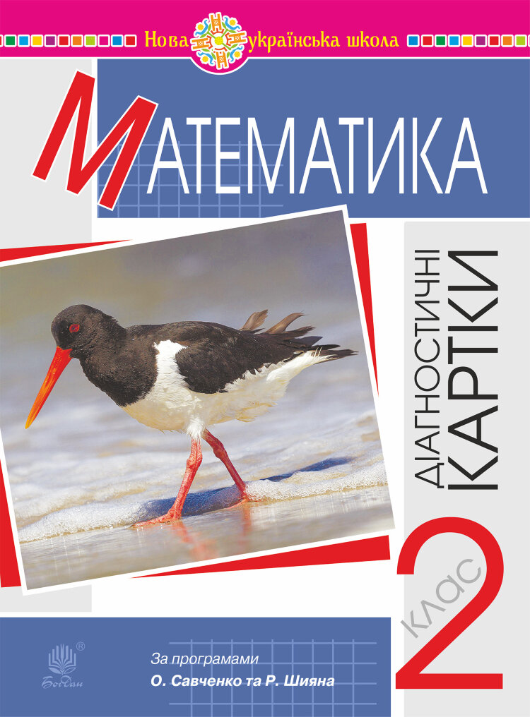 Математика. 2 клас. Діагностичні картки. НУШ