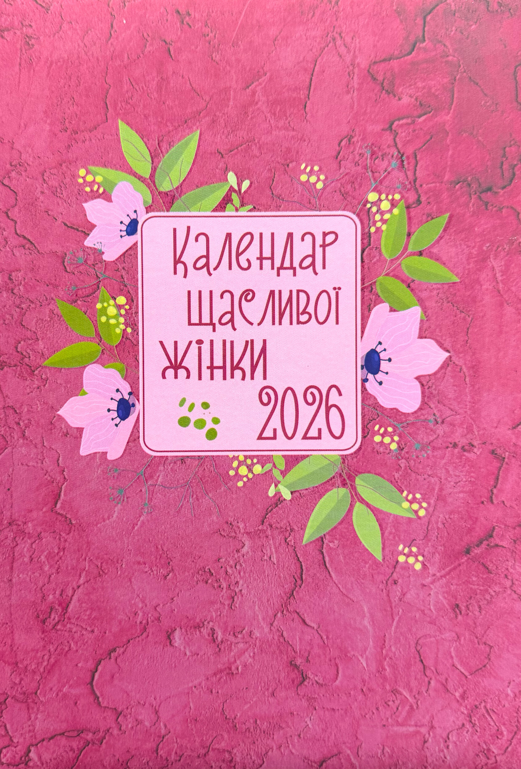 Календар щасливої жінки 2026. Вишневий