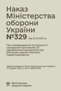Наказ МОУ № 329 — Інструкція зі складання протоколів та оформлення матеріалів про військові адміністративні правопорушення