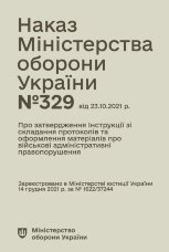 Наказ МОУ № 329 — Інструкція зі складання протоколів та оформлення матеріалів про військові адміністративні правопорушення