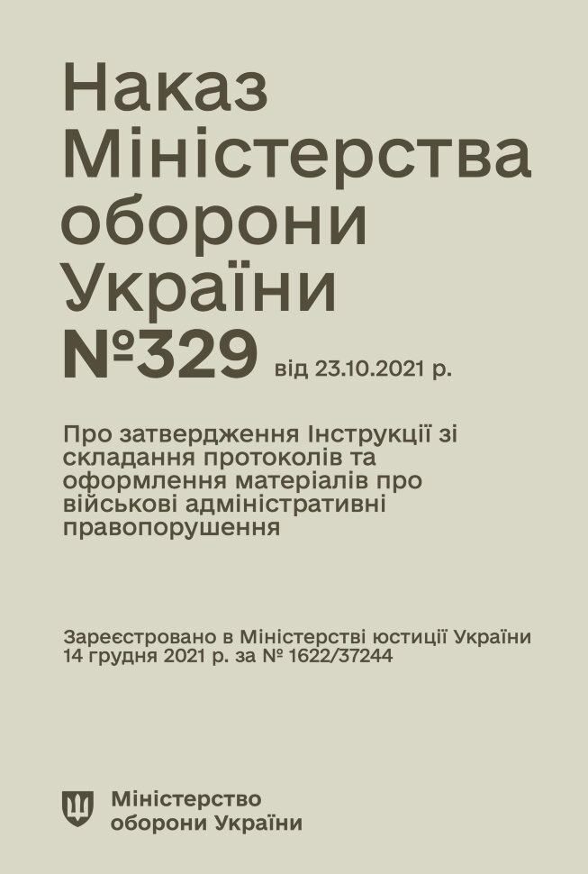 Наказ МОУ № 329 — Інструкція зі складання протоколів та оформлення матеріалів про військові адміністративні правопорушення. Автор — Міністерство оборони України. Обложка — мягкая