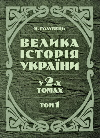 Велика історія України. У 2-х томах. Том 1