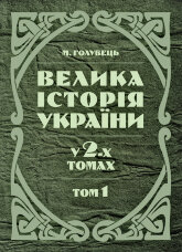 Велика історія України. У 2-х томах. Том 1