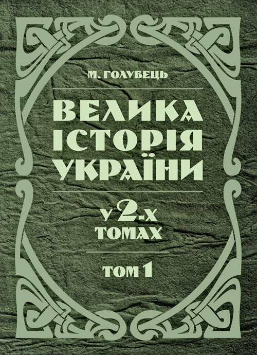 Велика історія України. У 2-х томах. Том 1