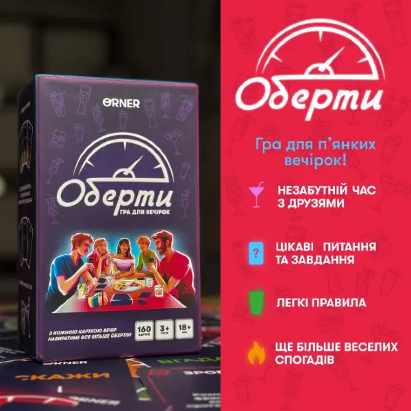 Гра для компанії "Оберти" 