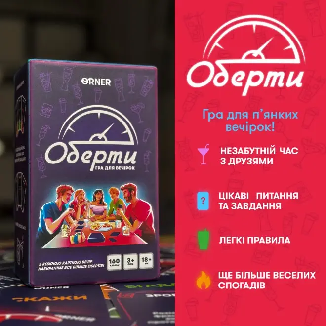 Гра для компанії "Оберти"