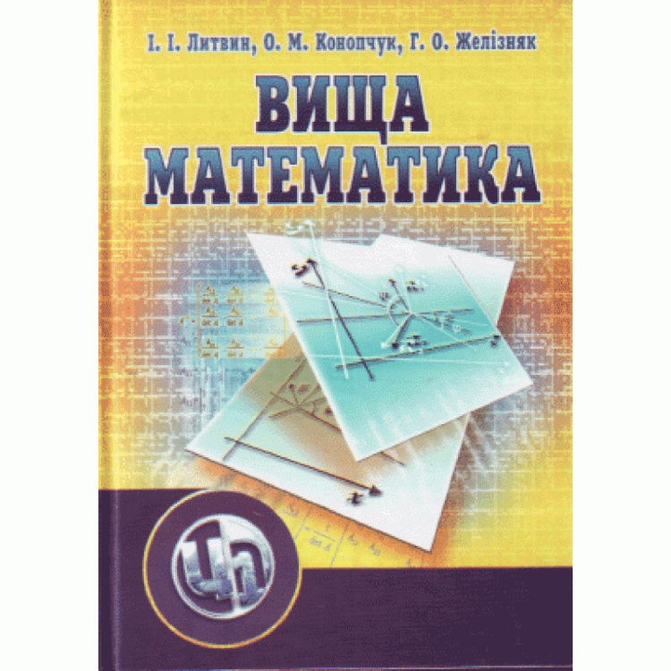 Вища математика. 2-ге видання (2019 год))