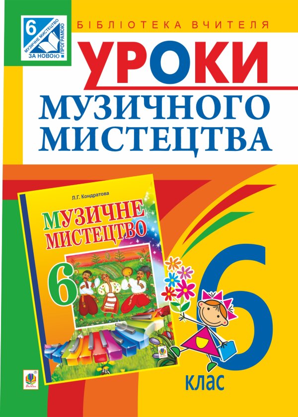 Уроки музичного мистецтва : 6 кл. Посібник для вчителя (до Кондратова Л.Г.)