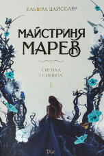 Майстриня Марев. Сигнал і символ. Том 1
