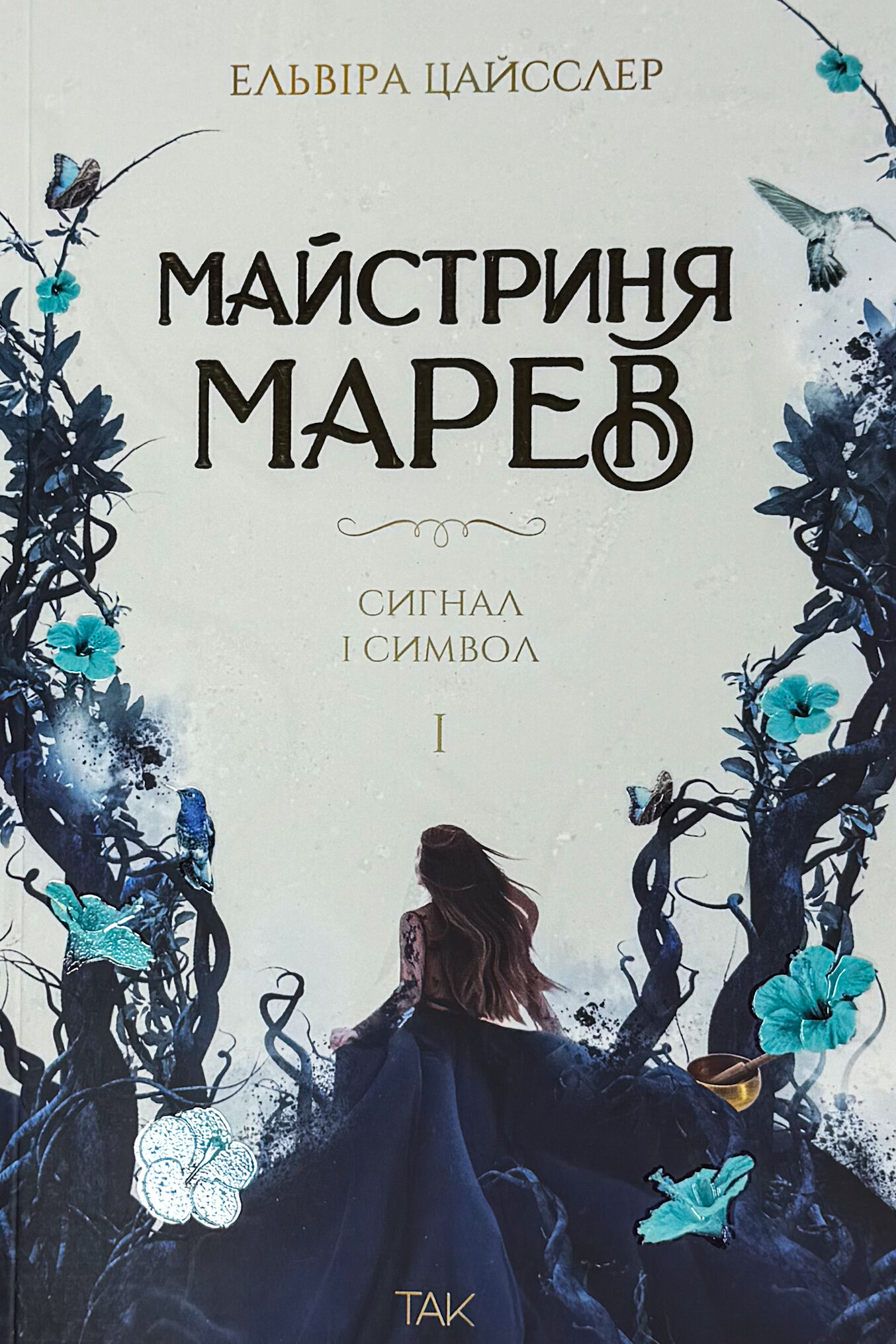 Майстриня Марев. Сигнал і символ. Том 1
