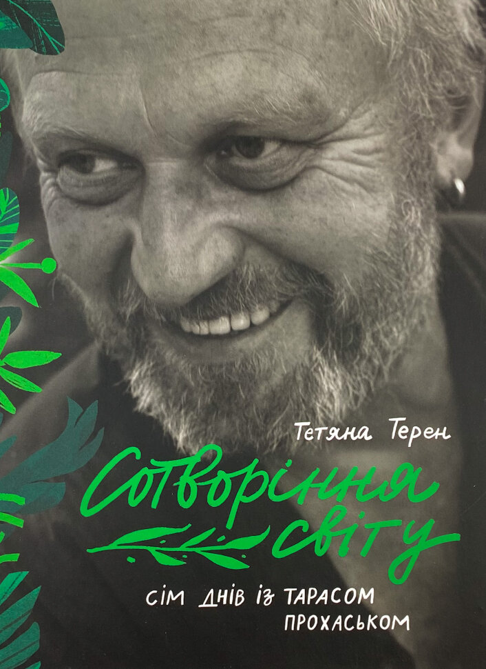 Сотворіння світу. Сім днів із Тарасом Прохаськом. Автор — Тетяна Терен. Обложка — твердая
