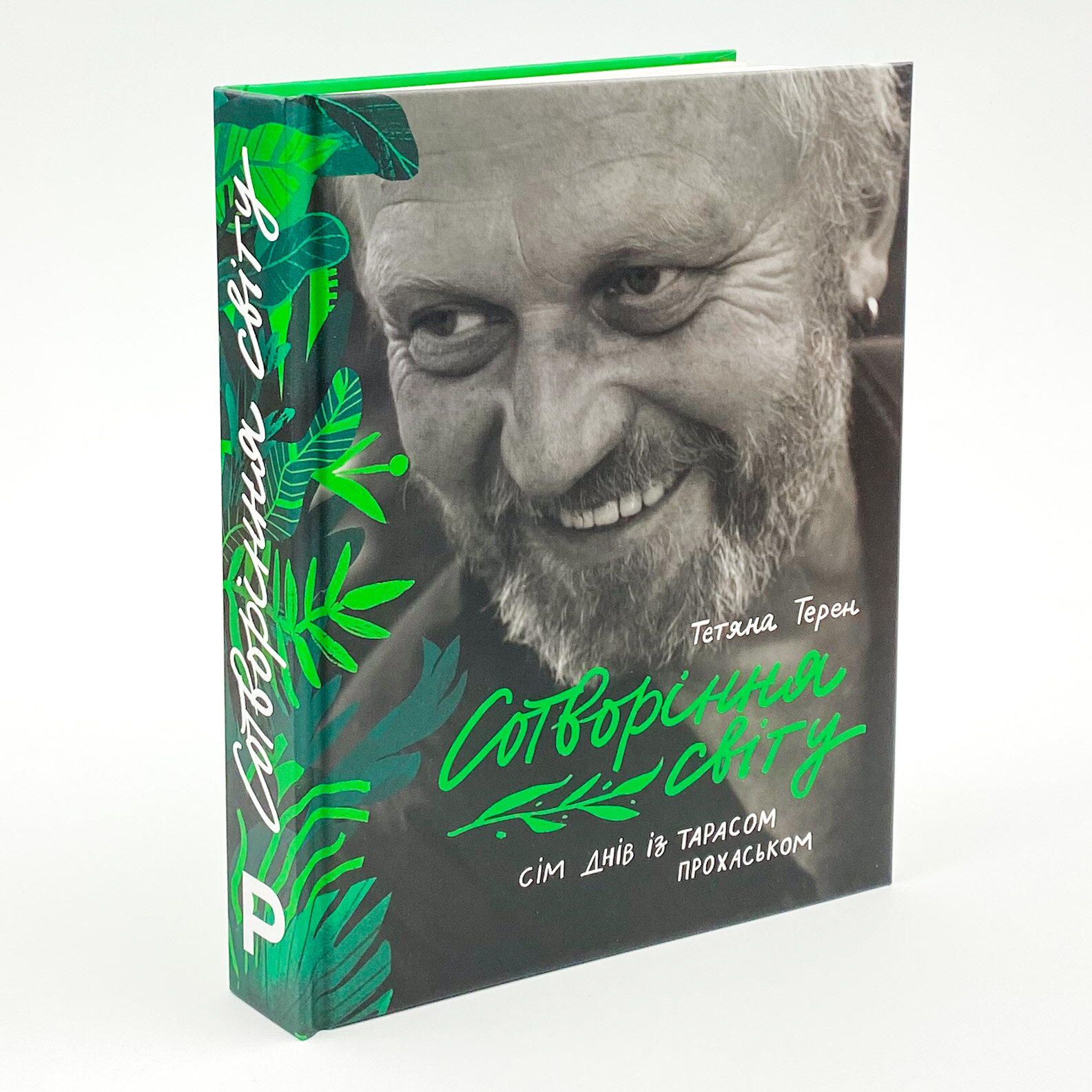 Сотворіння світу. Сім днів із Тарасом Прохаськом