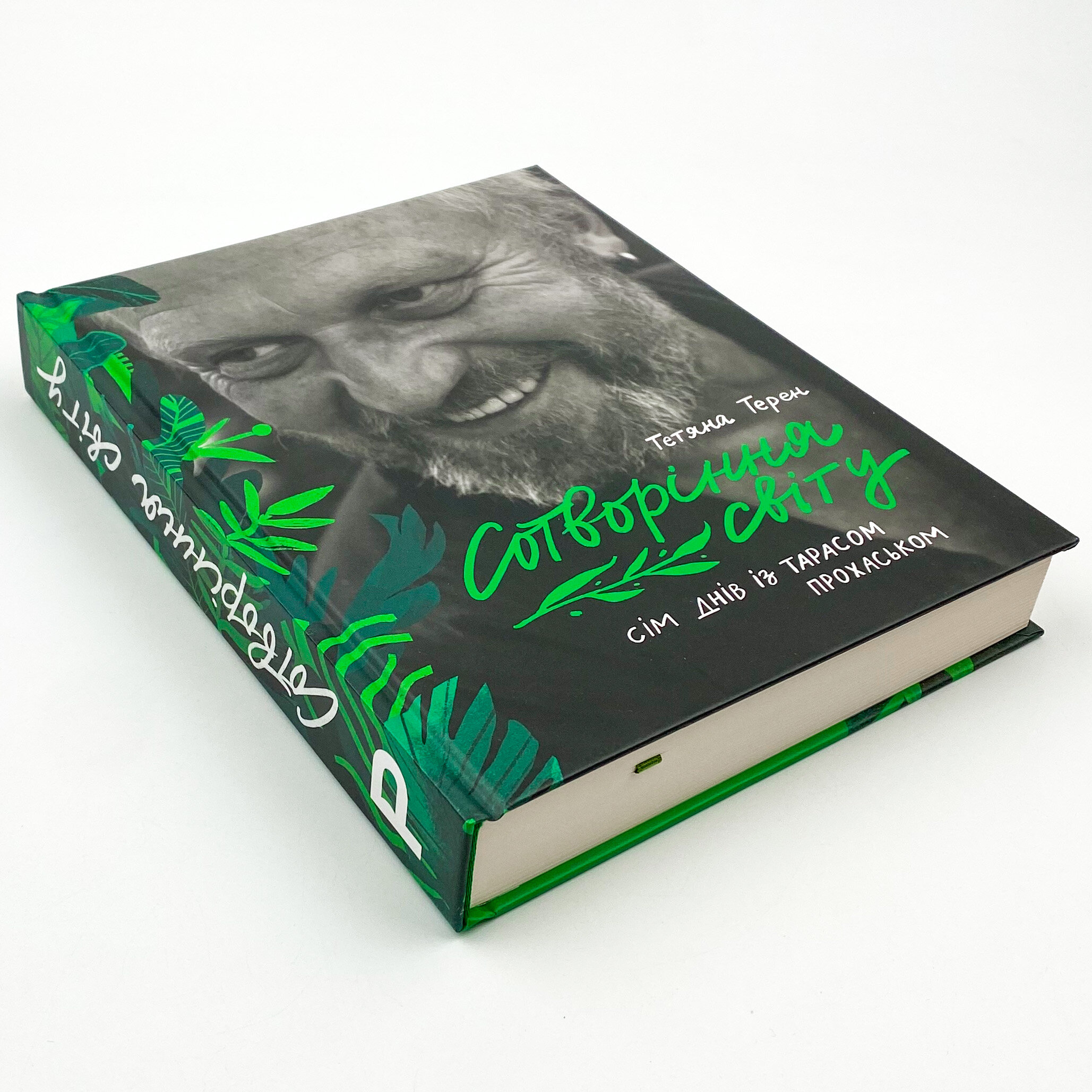 Сотворіння світу. Сім днів із Тарасом Прохаськом. Автор — Тетяна Терен. 