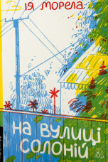 На вулиці Солоній