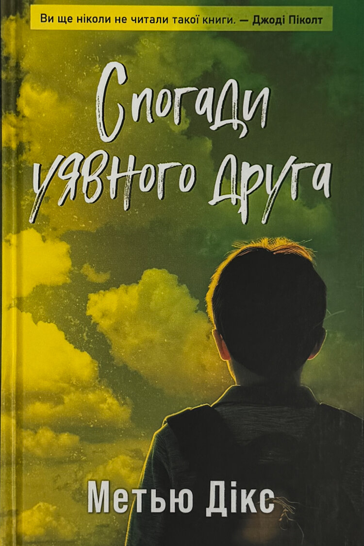Спогади уявного друга