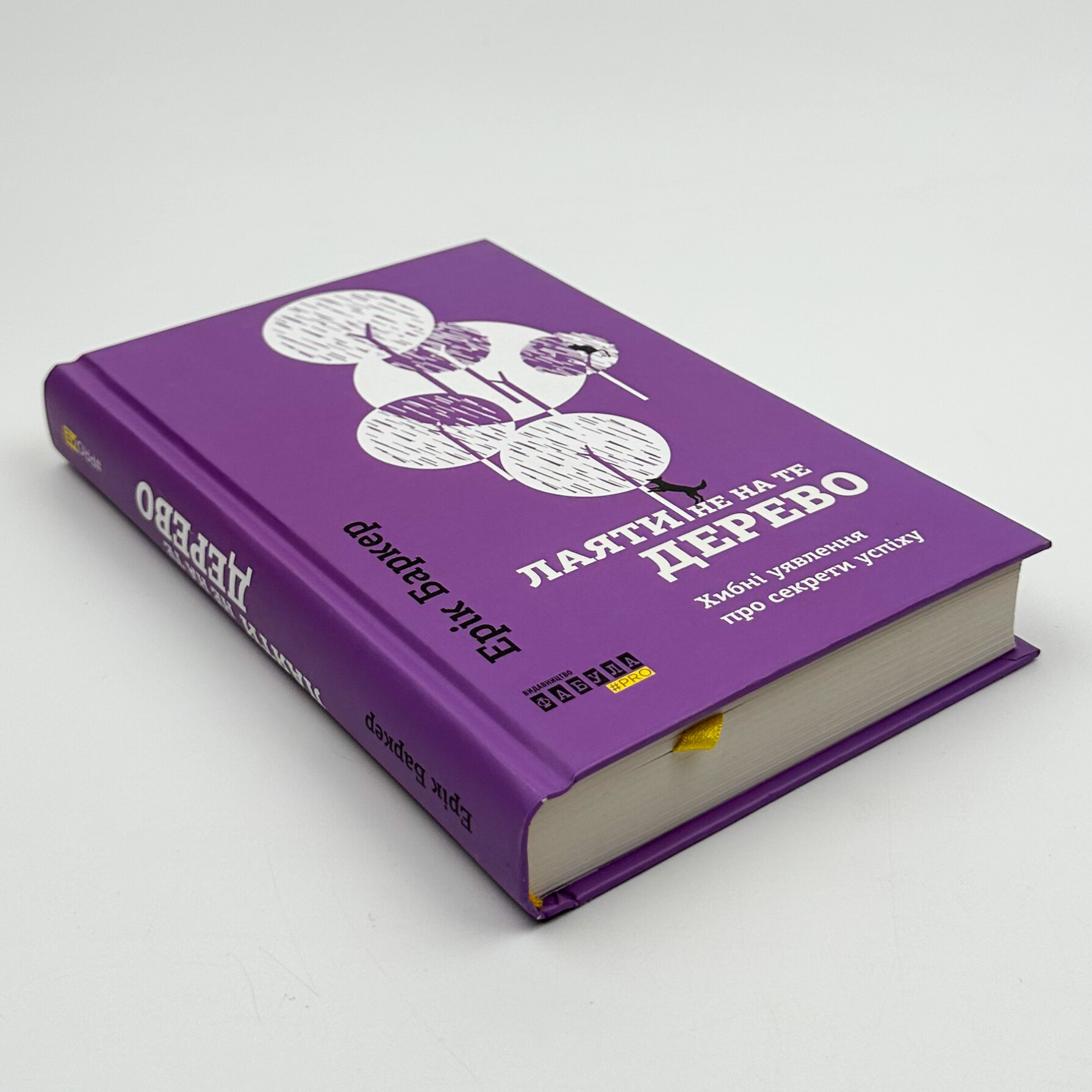 Лаяти не на те дерево. Автор — Ерік Баркер. 