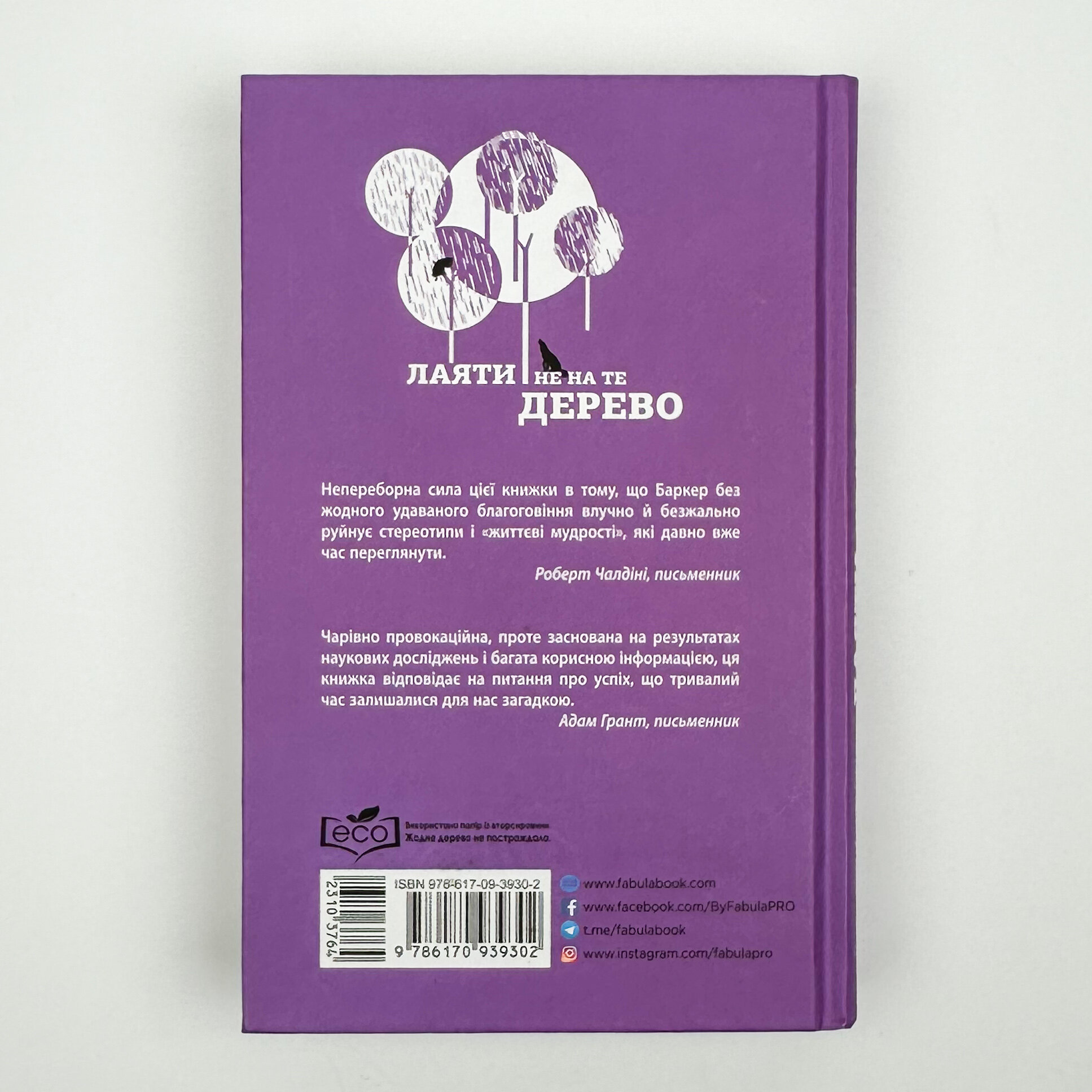 Лаяти не на те дерево. Автор — Ерік Баркер. 