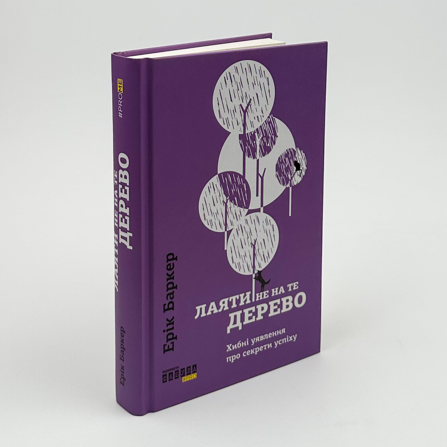 Лаяти не на те дерево. Автор — Ерік Баркер. 