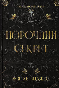 Обсидіановий орден. Книга 1. Порочний секрет