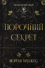 Обсидіановий орден. Книга 1. Порочний секрет