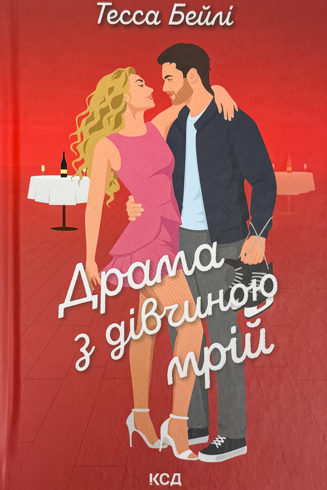 Драма з дівчиною мрій. Книга 3. Автор — Тесса Бейлі. Обкладинка — Тверда