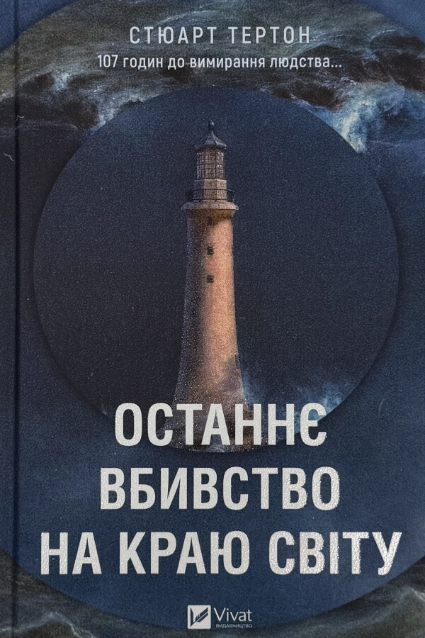 Останнє вбивство на краю світу