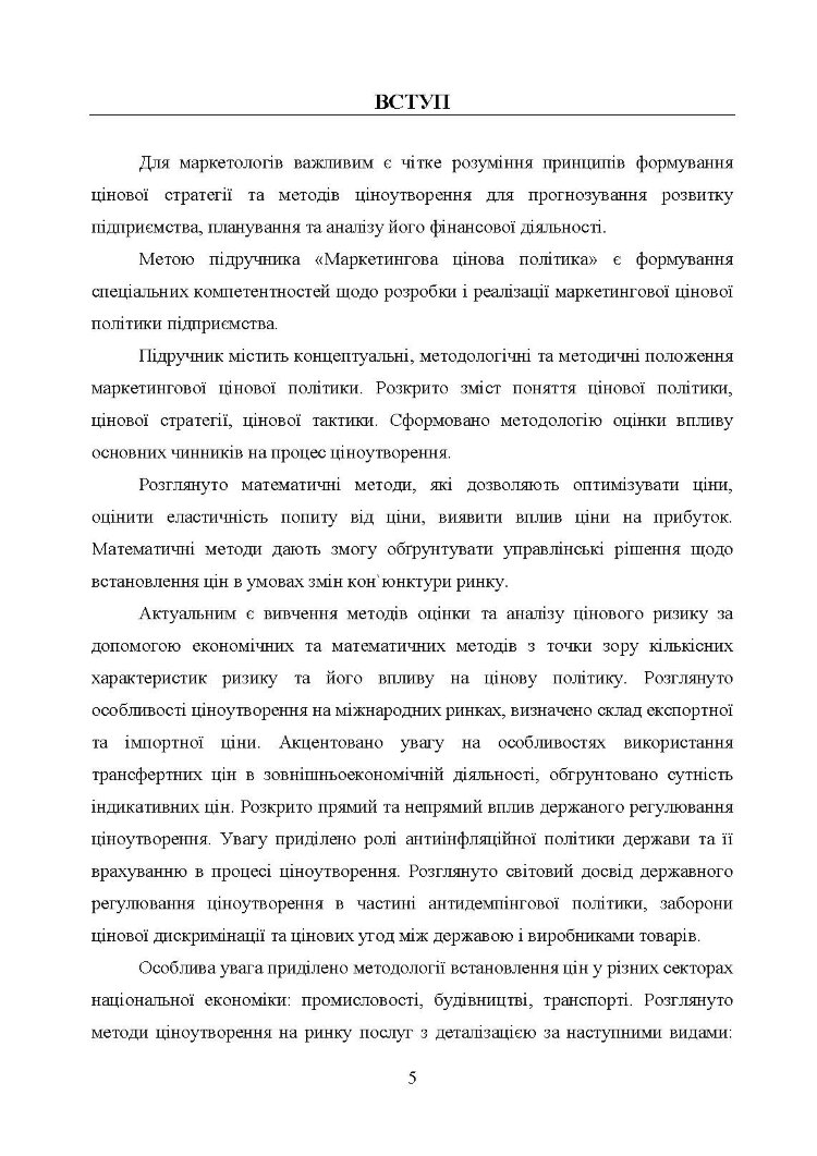 Маркетингова цінова політика