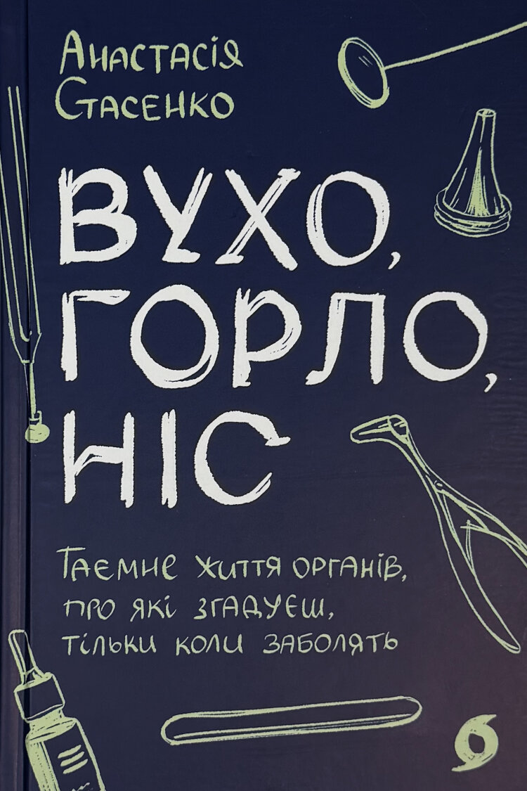 Вухо, горло, ніс. Таємне життя органів, про які згадуєш, тільки коли заболять