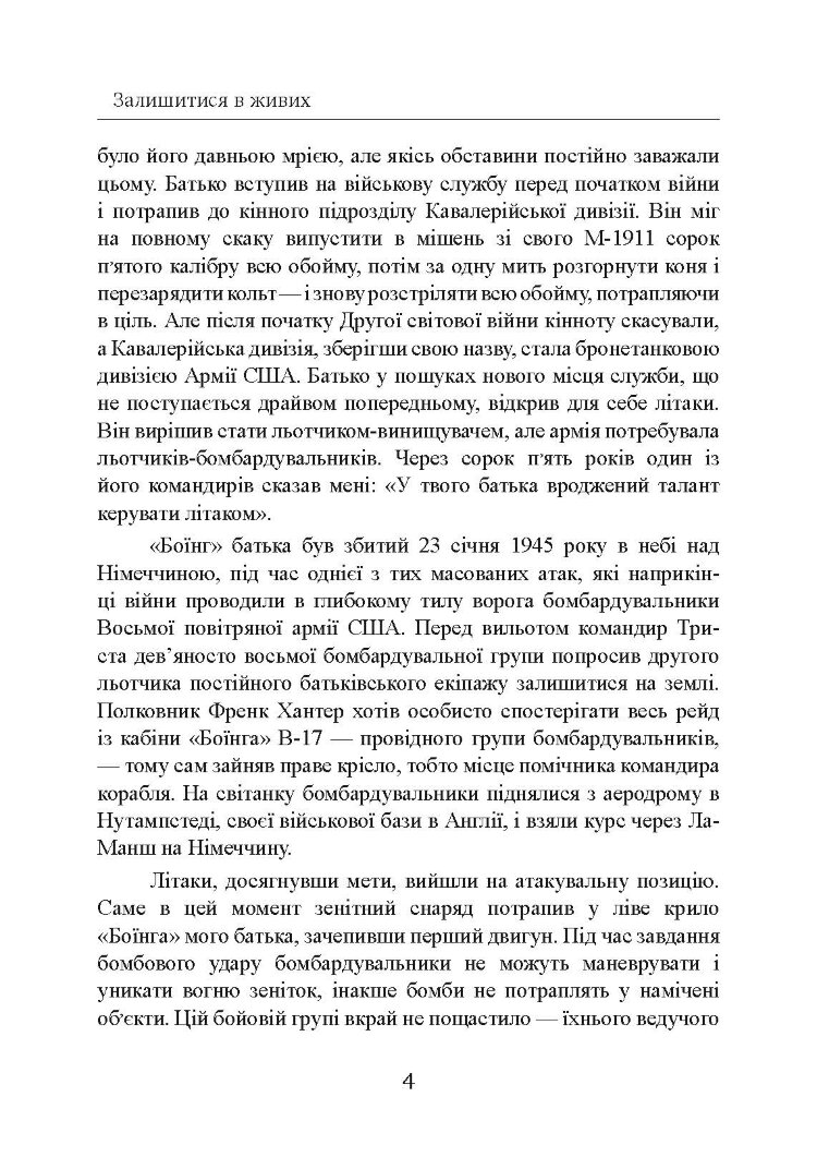 Залишитися в живих. Психологія поведінки в екстремальних ситуаціях. Правдиві історії про дивовижну стійкість і випадкову смерть