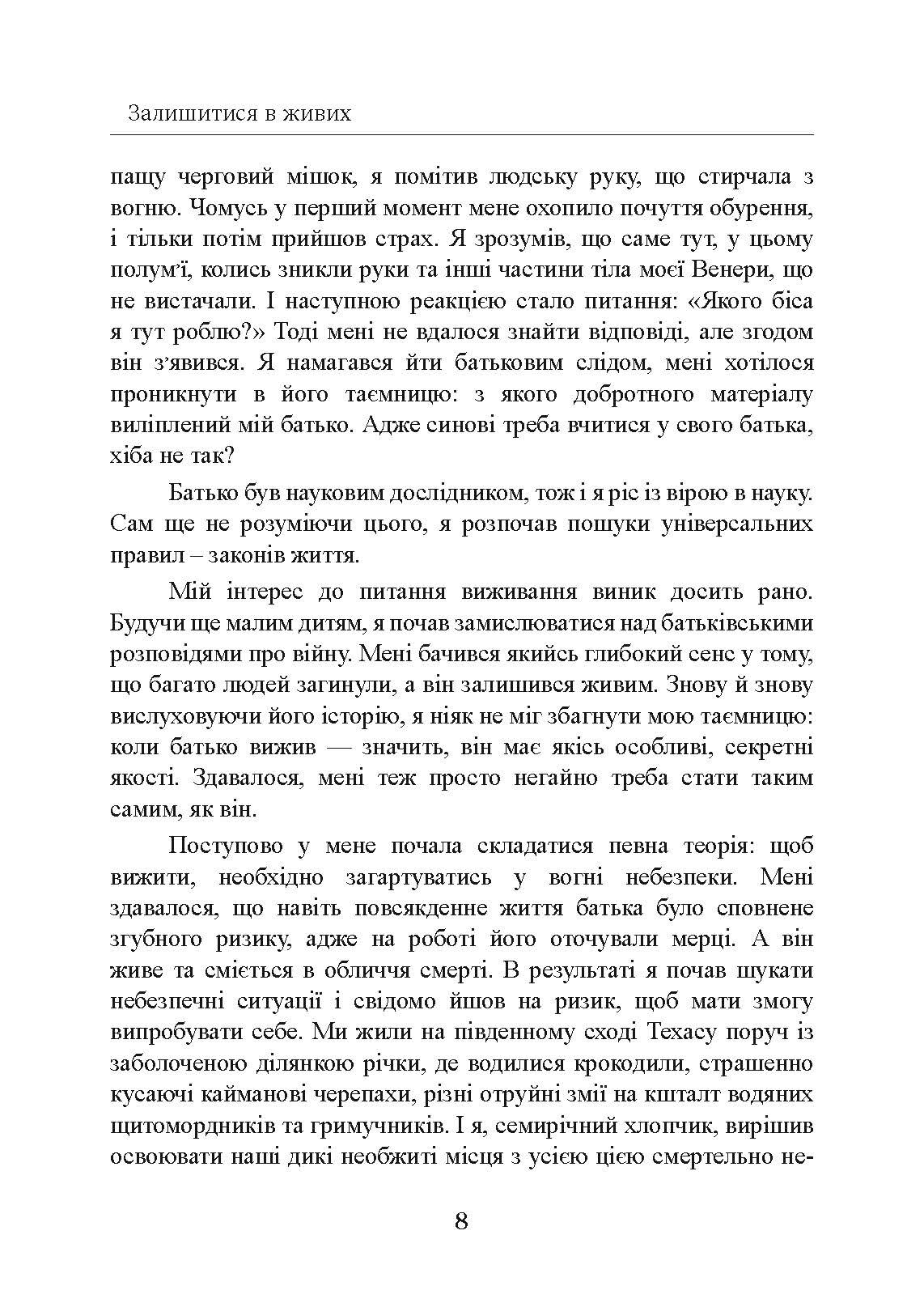 Залишитися в живих. Психологія поведінки в екстремальних ситуаціях. Правдиві історії про дивовижну стійкість і випадкову смерть. Автор — Лоуренс Гонсалес. 