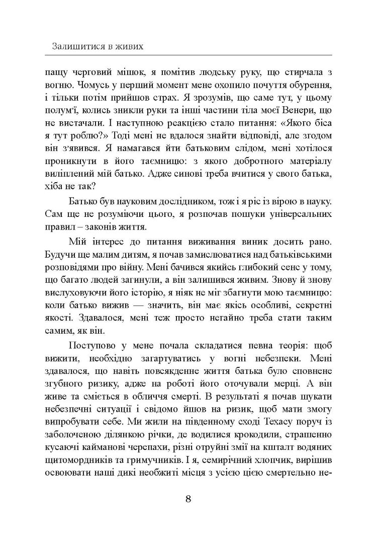 Залишитися в живих. Психологія поведінки в екстремальних ситуаціях. Правдиві історії про дивовижну стійкість і випадкову смерть